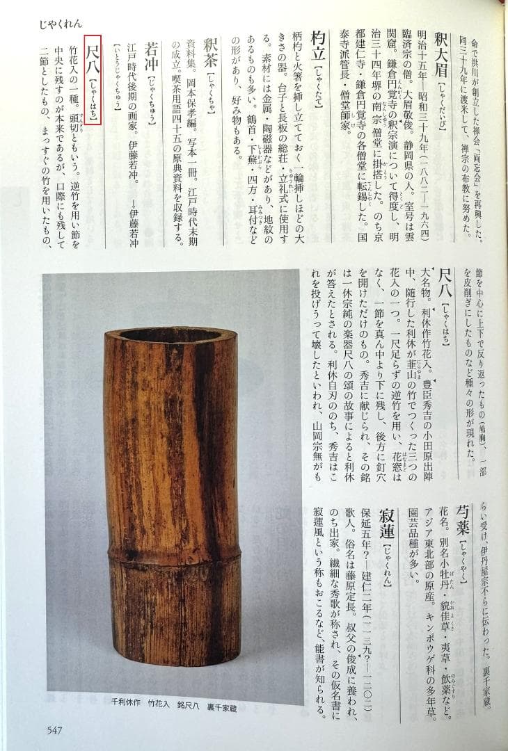 大徳寺435世管長 大綱宗彦自作『竹尺八花入 銘：忍草』