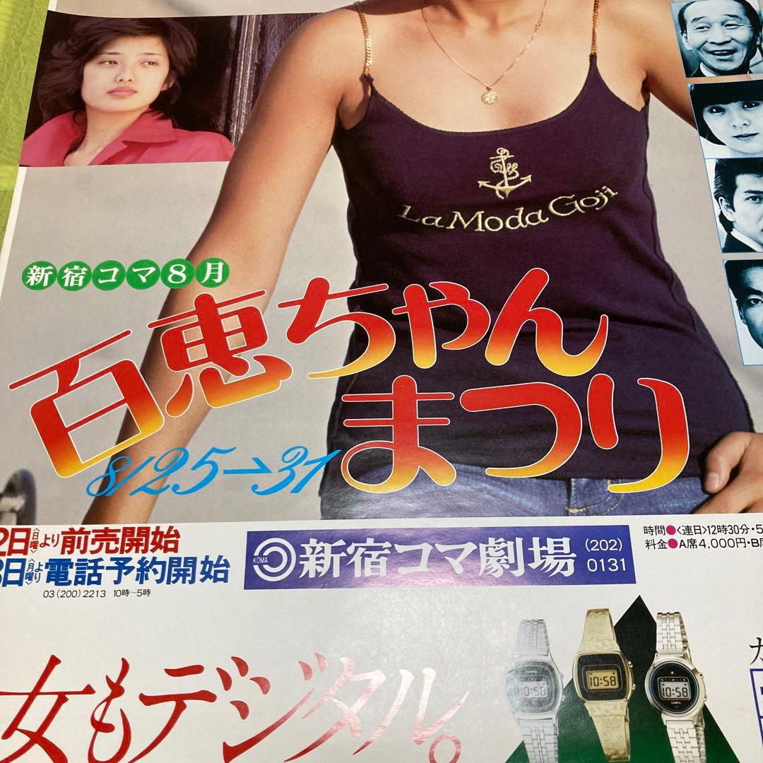 山口百恵 ポスター 新宿コマ劇場 百恵ちゃんまつり 当時物昭和レトロ