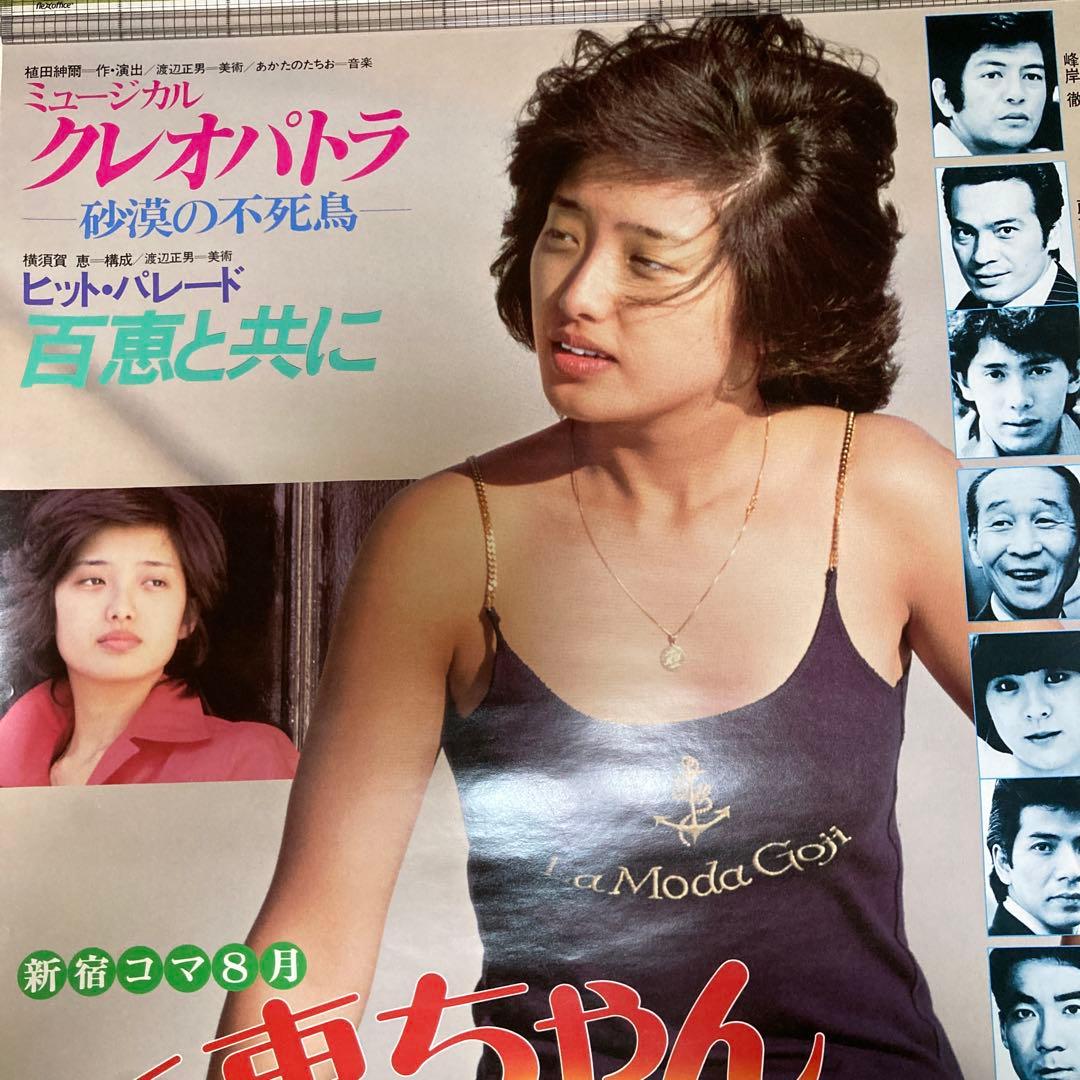 山口百恵 ポスター 新宿コマ劇場 百恵ちゃんまつり 当時物昭和レトロ