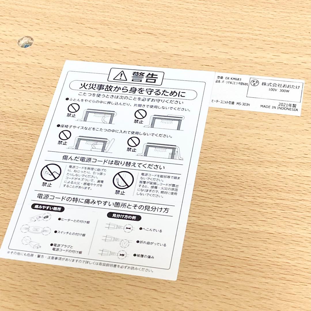 おおたけ パーソナルこたつ EK-KM683 形 2021年製