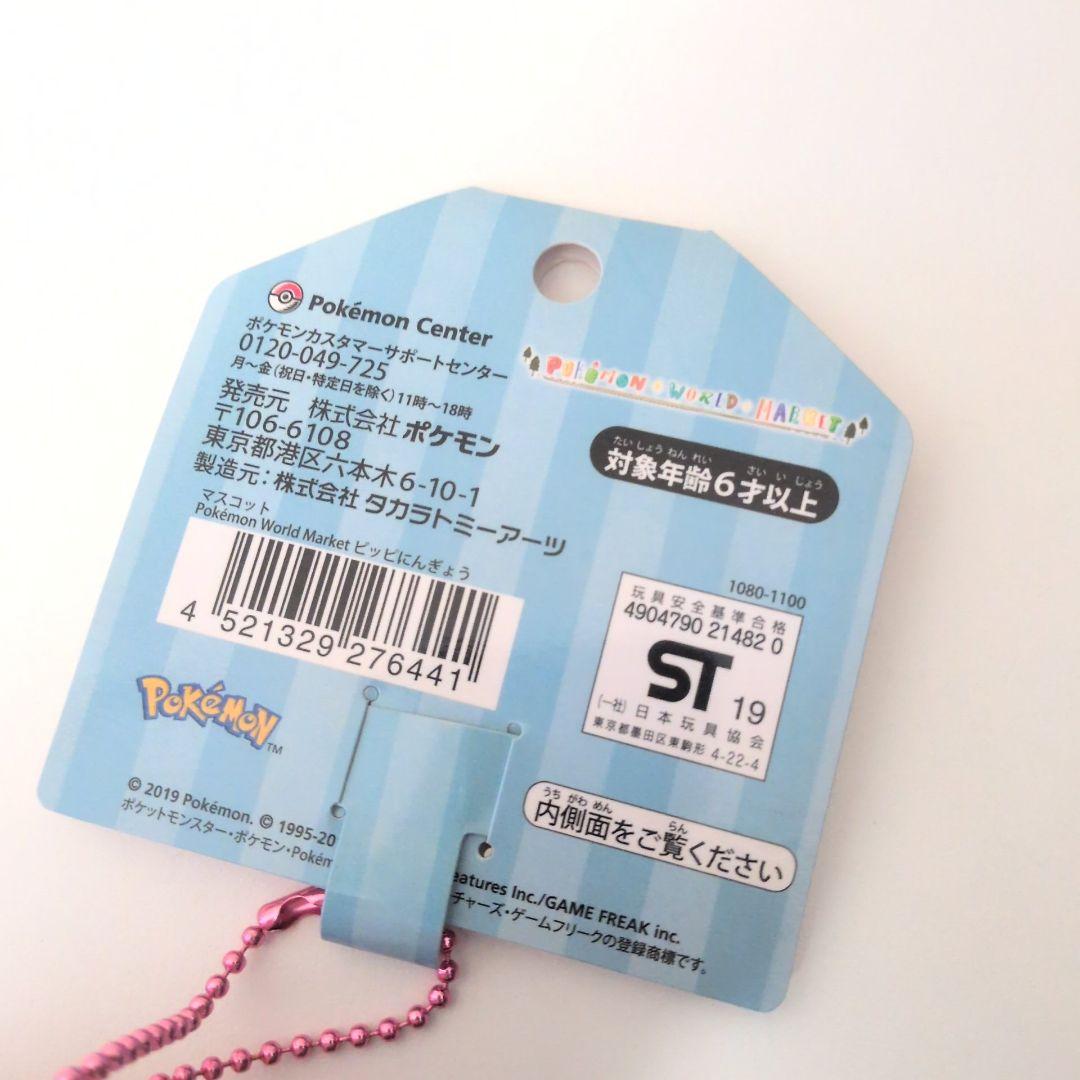 ポケモン ピッピにんぎょう マスコット ワールドマーケット タグ付き