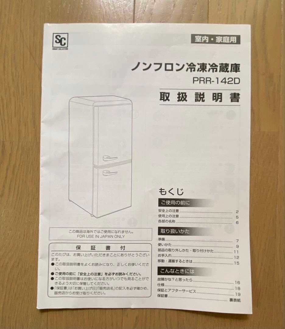 ほ*だ様 アイリスオーヤマ レトロデザイン冷蔵庫 130L PRR-142D-L