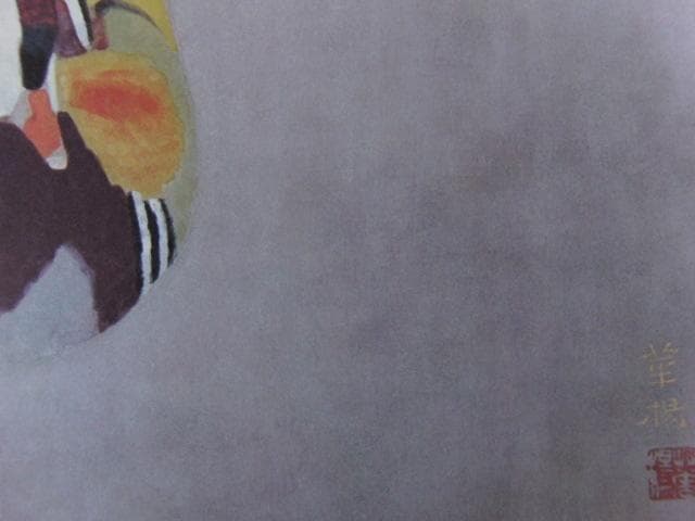 山口華楊、【鴛鴦】、希少な大判額装用画集より、新品高級額装付、豪華限定版