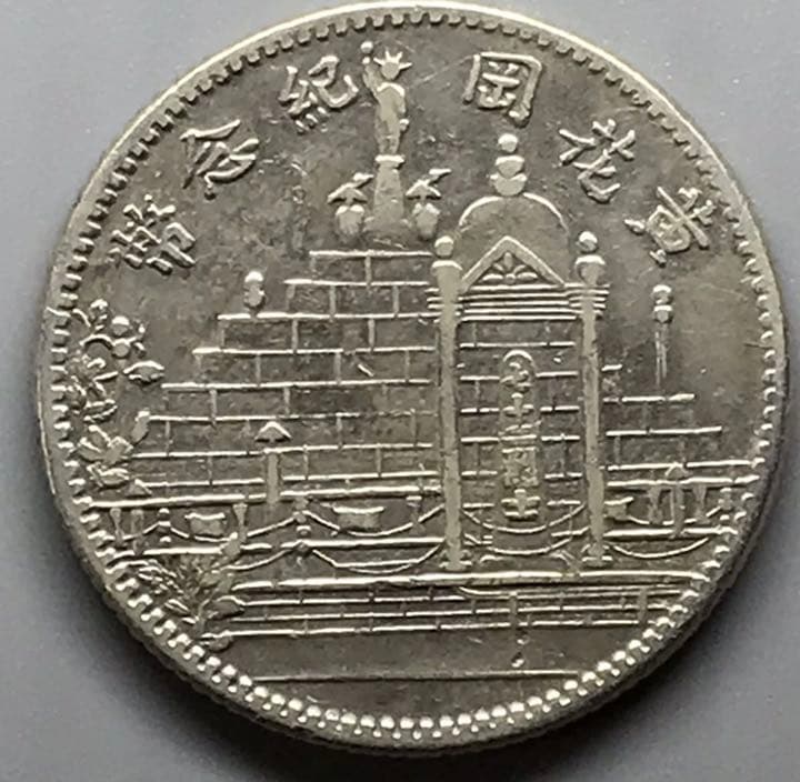 民国 民国17年福建省記念幣