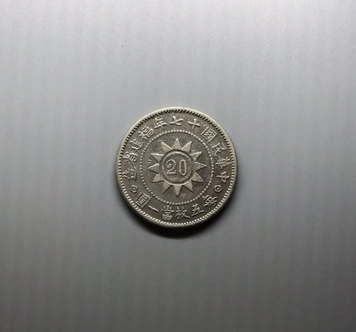 民国 民国17年福建省記念幣