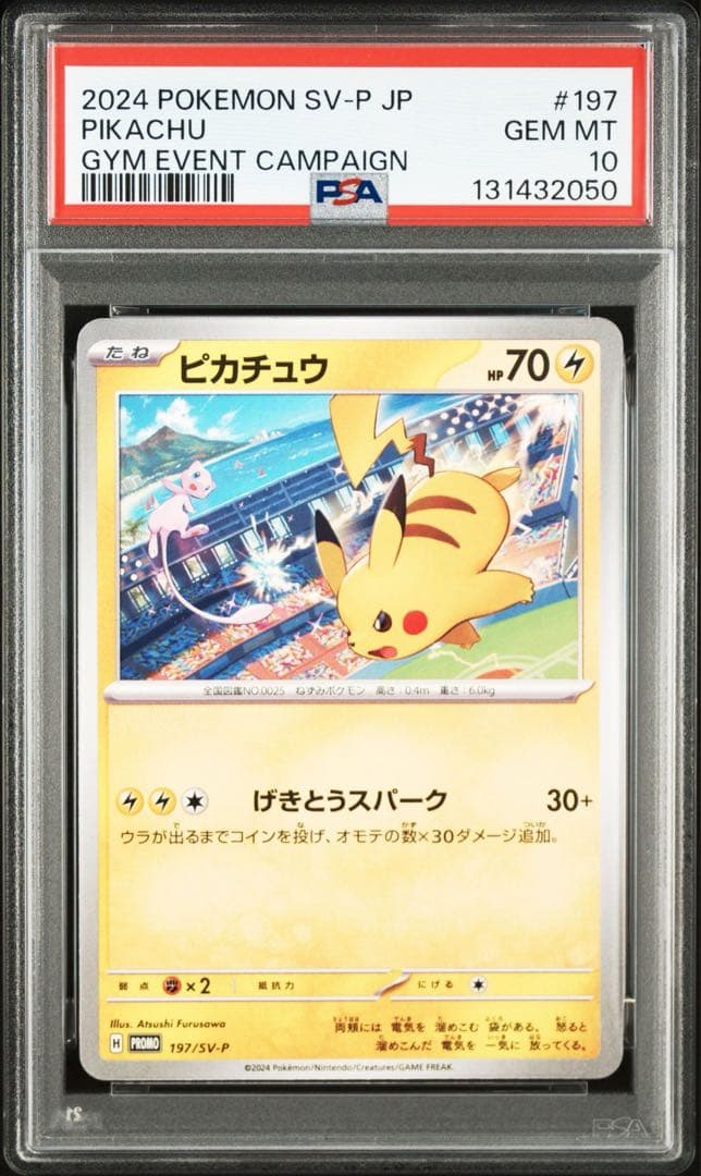 【PSA10】ポケモンカード　ピカチュウ　げきとうスパーク　ジムプロモ　16連番