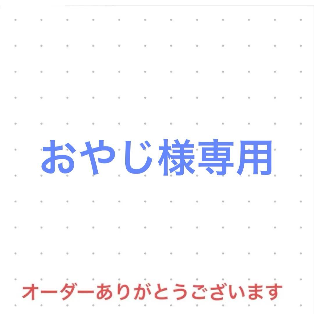 おやじ　オーダー