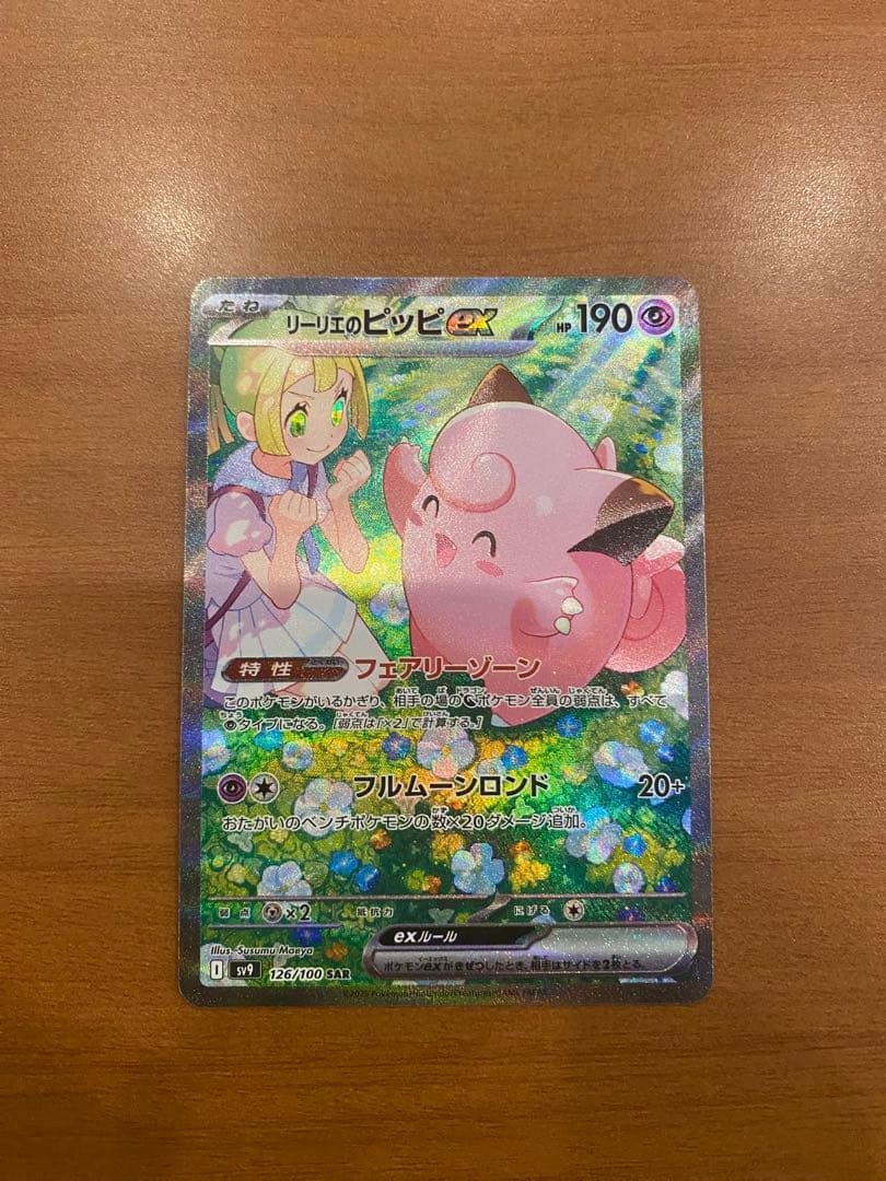 ④ポケモンカード リーリエのピッピex sar 126/100