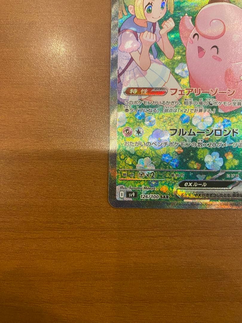 ④ポケモンカード リーリエのピッピex sar 126/100