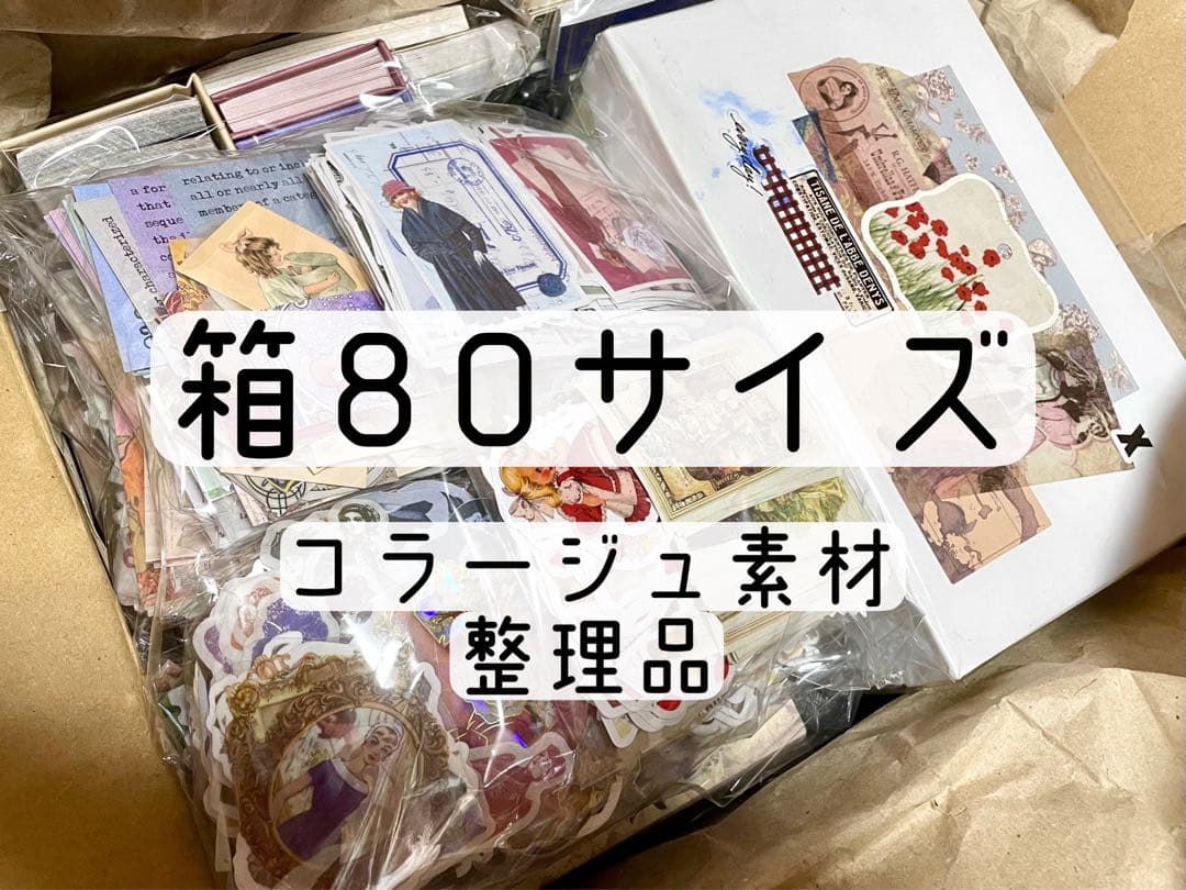 大量】コラージュ素材 まとめ売り 整理 最後の箱！