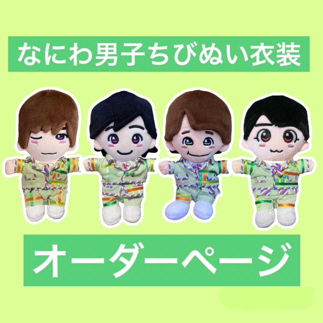 なにわ男子 着ぐるみ ちびぬい服オーダーページ