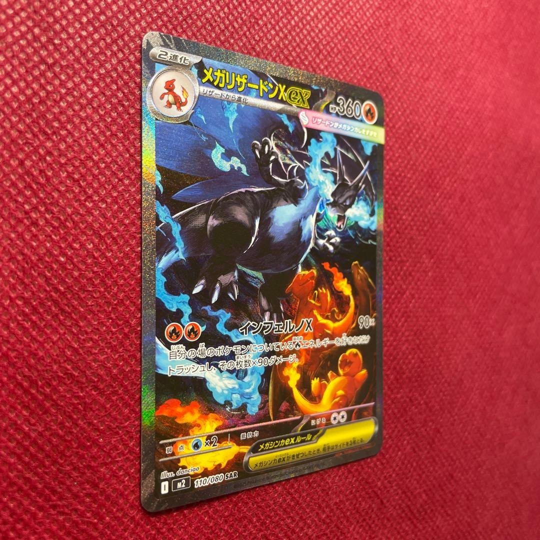 メガリザードンX ex SAR M2 インフェルノX 110/080