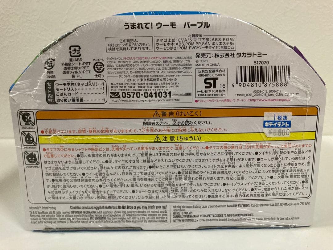 タカラトミー うまれて!ウーモ パープル 未開封