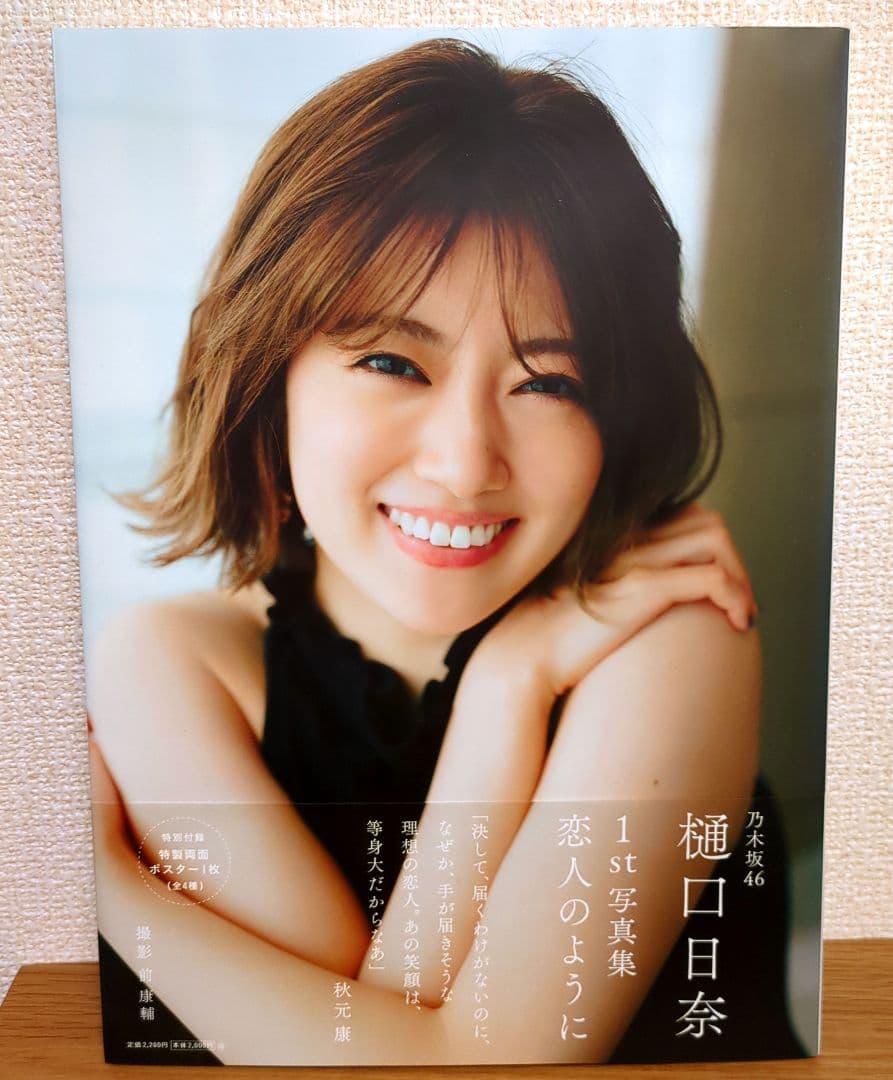 乃木坂46樋口日奈1st写真集 恋人のように ポスター付 アート・デザイン・
