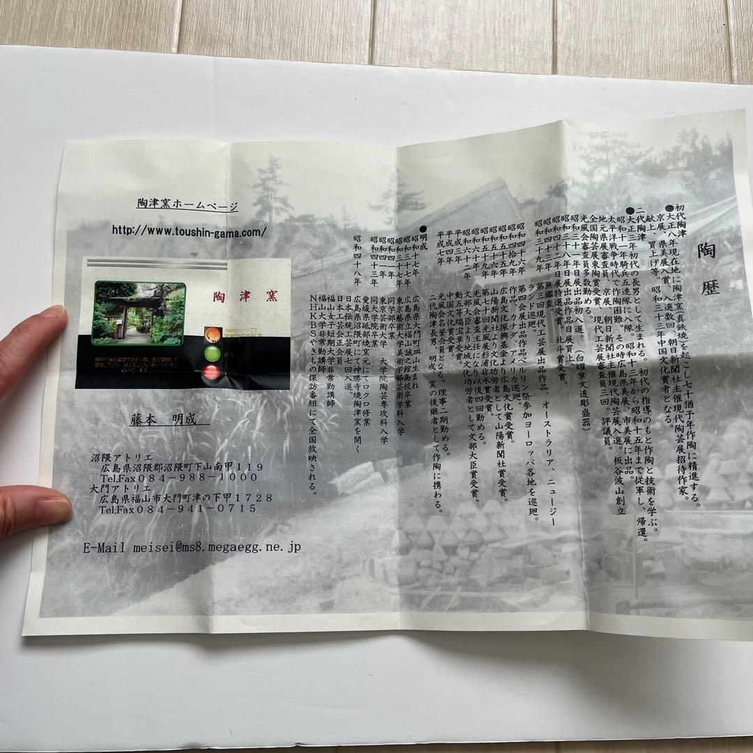 神勝寺焼陶津窯 3代目 「藤本明成」 作 - メルカリ
