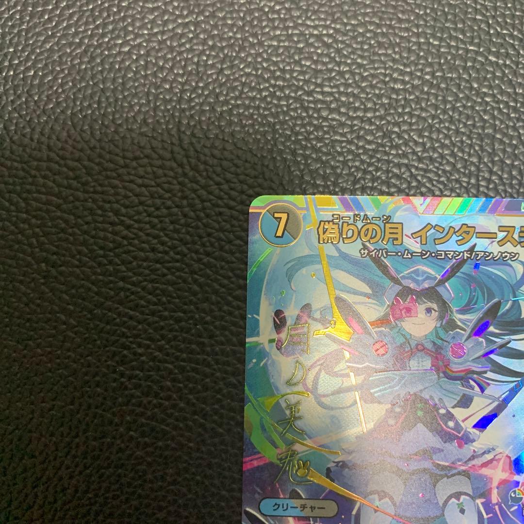 偽りの月 コードムーン インターステラ サイン SR デュエマ
