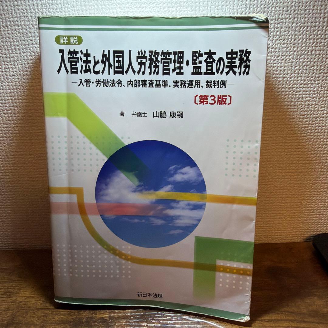 入管法と外国人労務管理・監査の実務 第3版/在留資格 申請