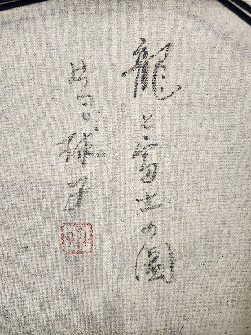 大型絵画 片岡球子 肉筆/油彩画作品 「龍と富士の園」