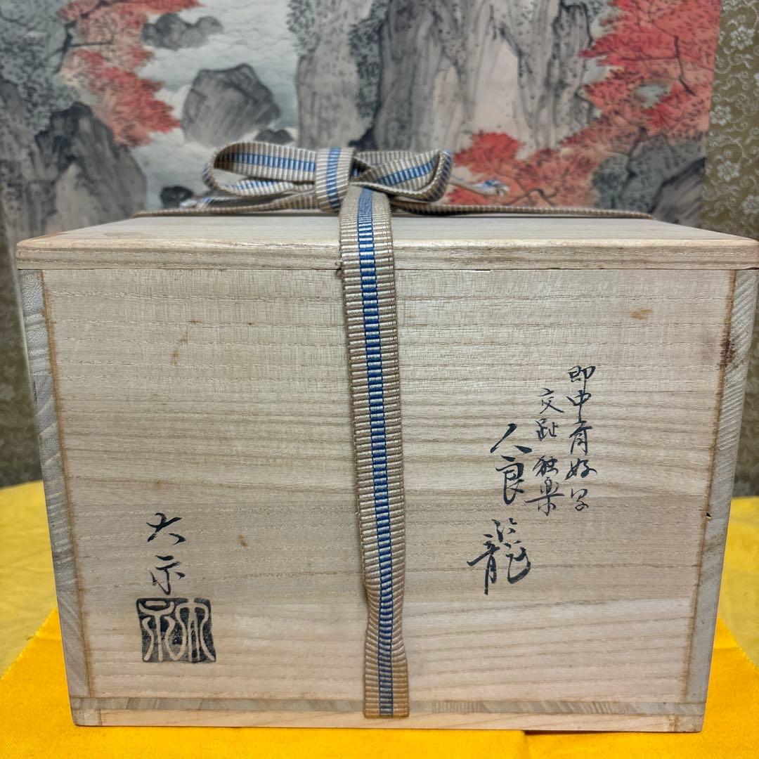 手塚大示 独楽 平安大示 食籠 共箱 交趾 山水