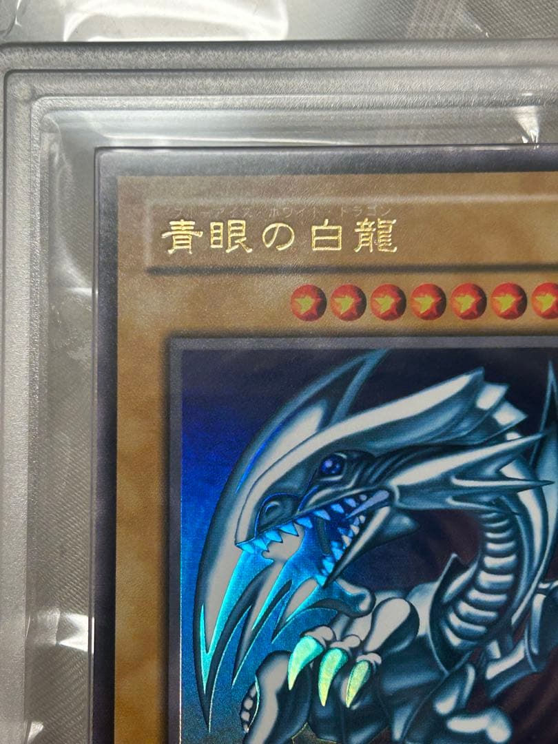 C　遊戯王　青眼の白龍　2期　ウルトラ　ARS10