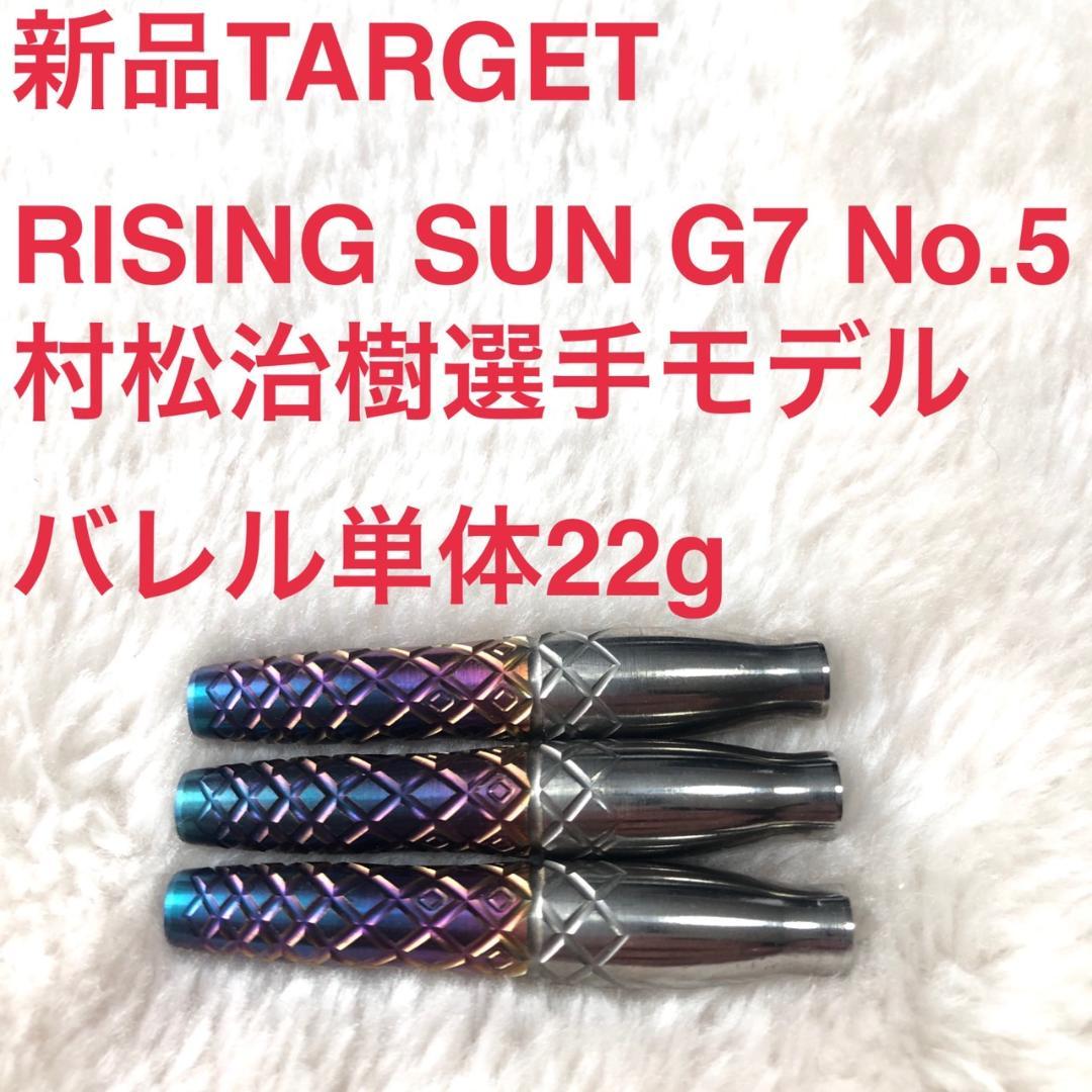 新品TARGET RISING SUN G7 No.5 村松治樹 定価15800 - メルカリ