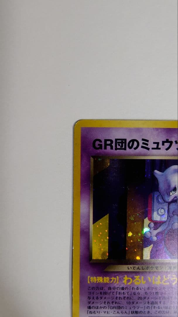 GR団のミュウツー_「ポケモンカードGB2 GR団参上！」 おまけカード PR…