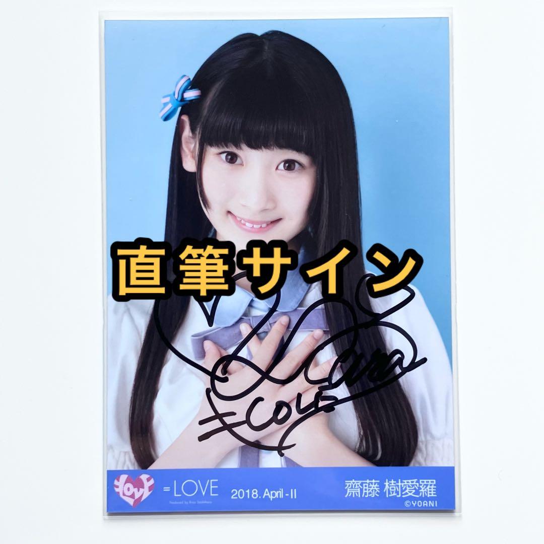 イコラブ齋藤樹愛羅魔法少女衣装生写真直筆