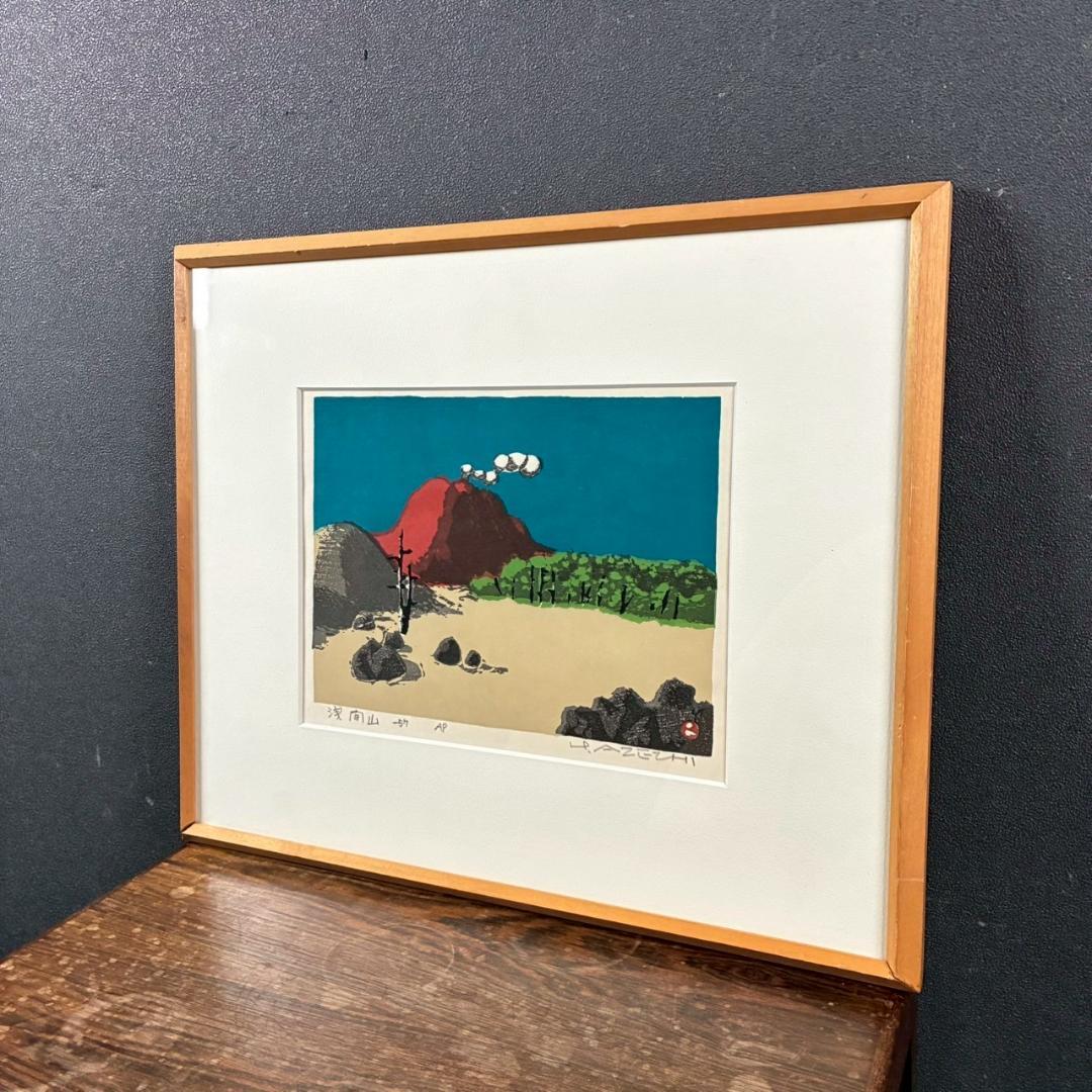 畦地梅太郎「浅間山」木版画 直筆サイン入り 1957年作 山男 山の版画家