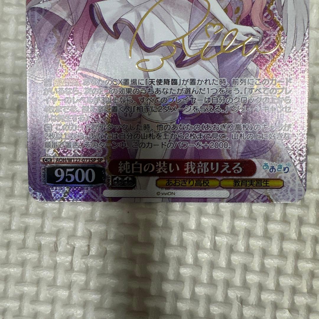 あおぎり高校⭐︎純白の装い 我部りえる SP ヴァイス サイン入りトレカ