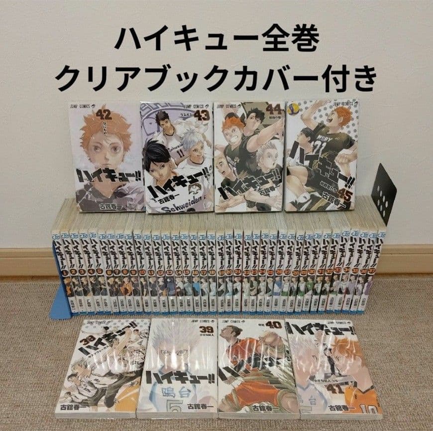 ハイキュー!! 全巻セット 45巻クリアブックカバー付き