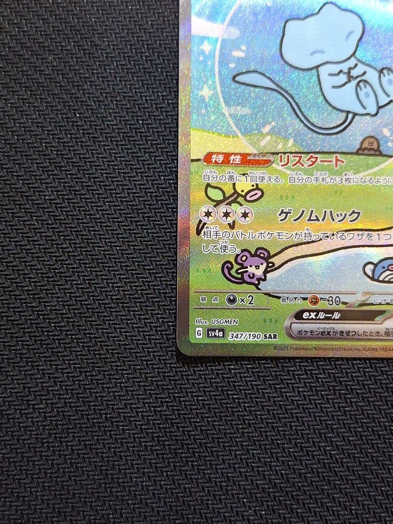 【美品】ミュウex SAR SV4a シャイニートレジャーex