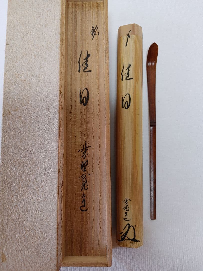 茶杓 銘「佳日」大徳寺雲林院 藤田寛道作共筒 特別