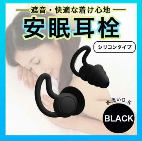 耳栓 3層構造 シリコン 黒 睡眠 防音 ノイズカット 快眠 いびき 耳栓 睡眠