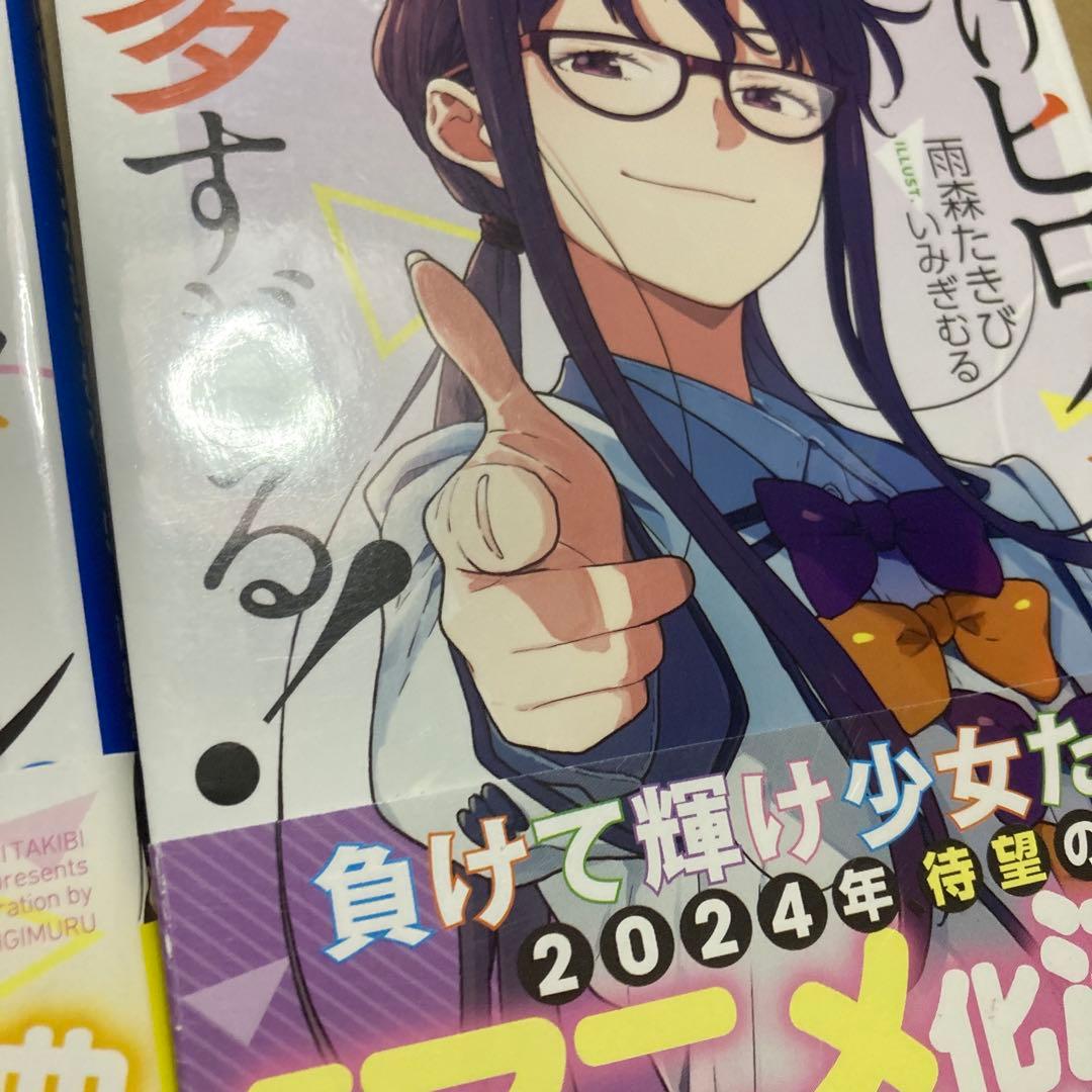 【セール】負けヒロインが多すぎる！　全巻初版　全巻帯付き