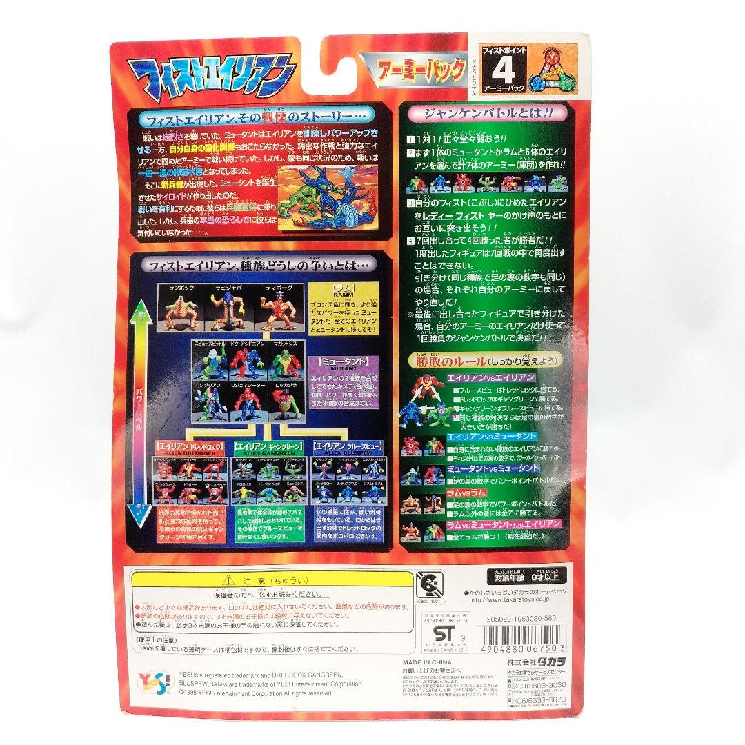 当時物 未開封 フィストエイリアン アーミーパック ジャンケン