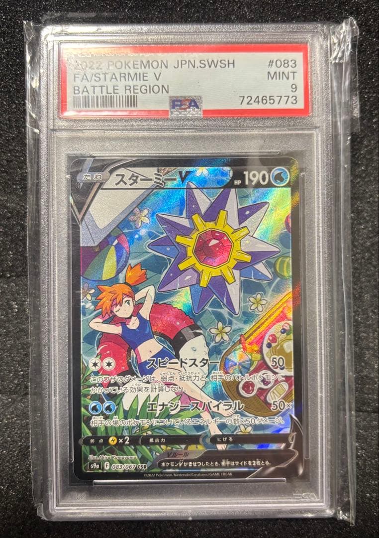 スターミーV CSR S9a バトルリージョン 083/067 PSA9 - メルカリ