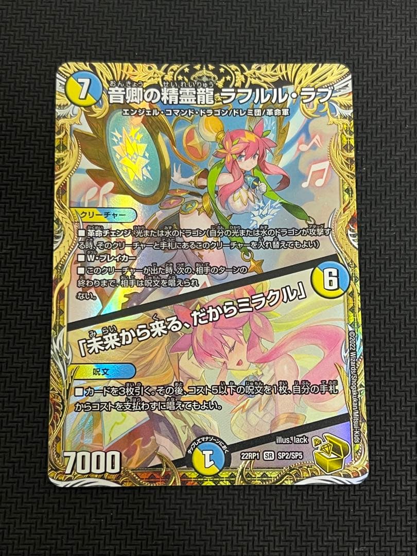 ラフルルラブ 金トレジャー デュエル・マスターズ 音卿の精霊龍