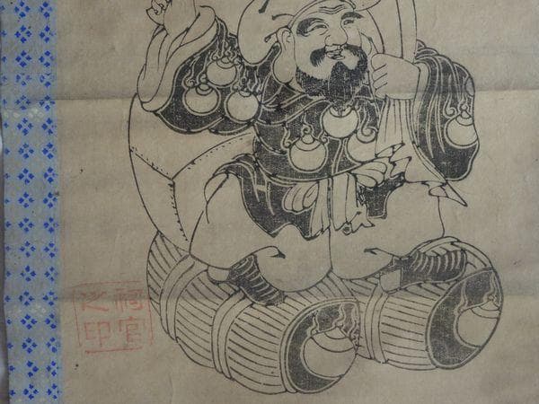 稀少 アンティーク 金峰山 金峰神社 大国主神 大黒天 七福神 祠官 紙本