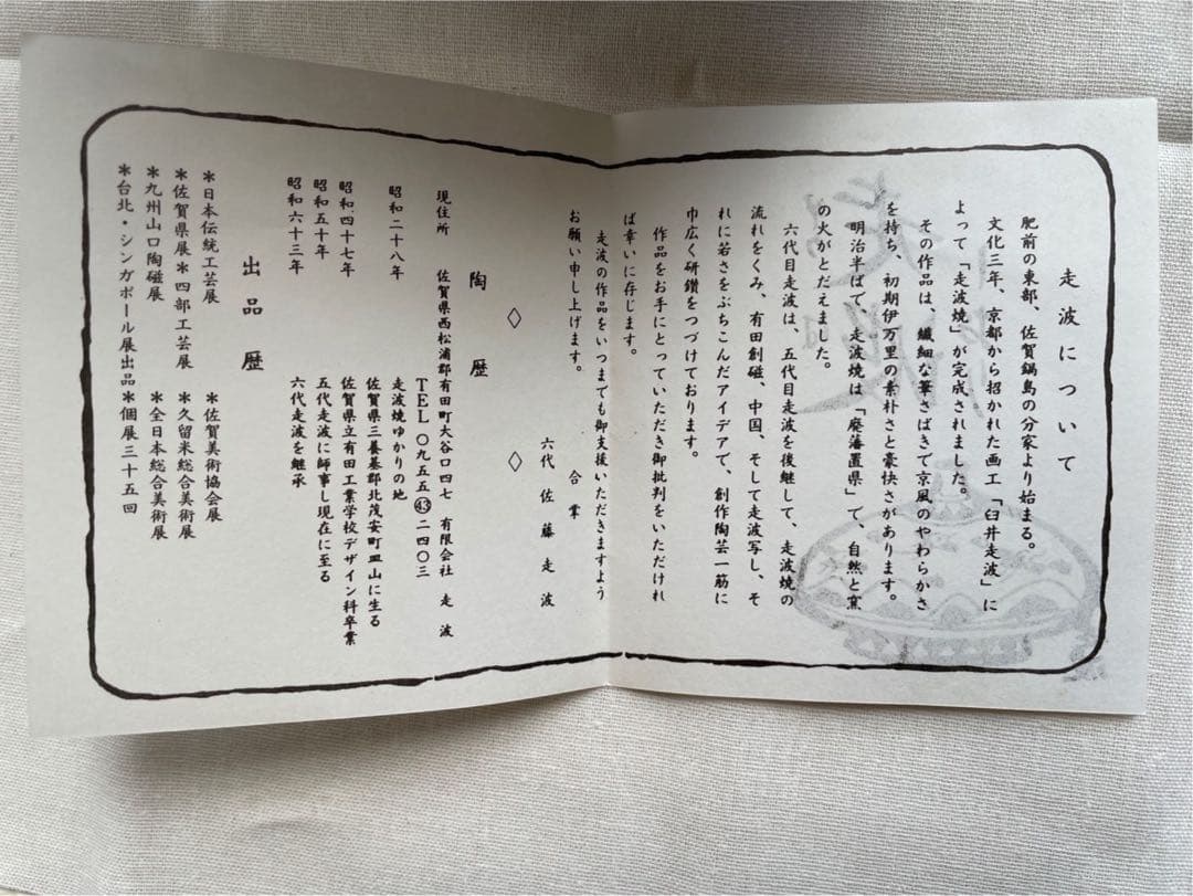 六代目走波・走波焼】染錦あやめ波兎草花文(箱あり)