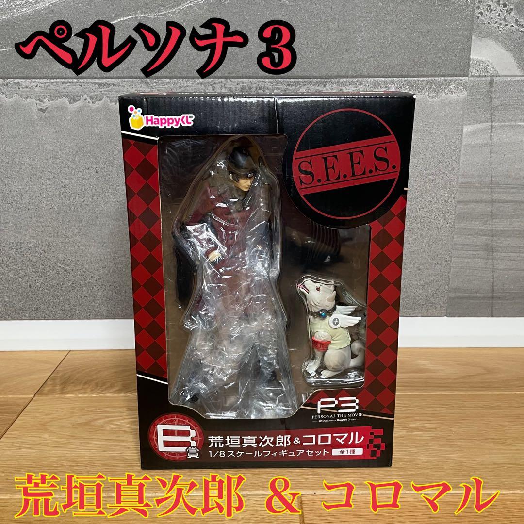 未開封】HAPPYくじ B賞 ペルソナ3 フィギュア 荒垣真次郎 コロマル