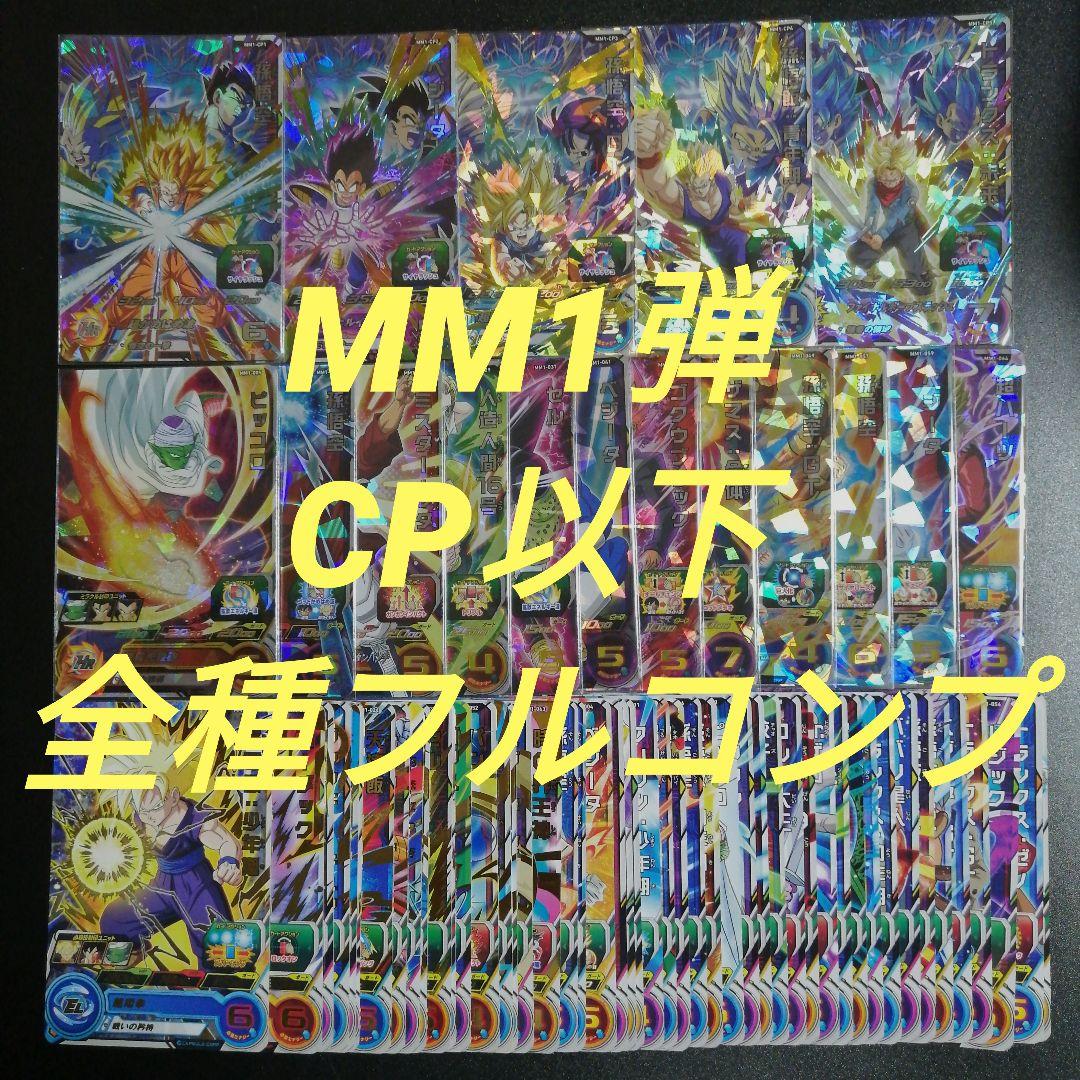 ドラゴンボールヒーローズ 全種類 CP フルコンプ