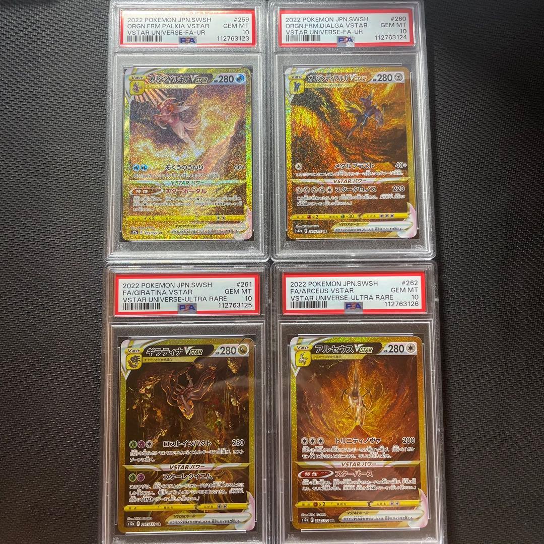PSA10 4連番 パルキア ディアルガ ギラティナ アルセウスVSTAR UR
