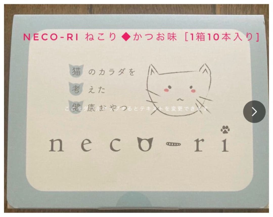 NECO-RI ねこり かつお味 100g (10本入り) - メルカリ