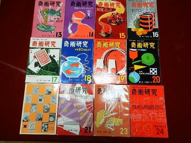 力書房発行季刊誌「奇術研究（昭和31～53）」（目録集、増刊号含め全