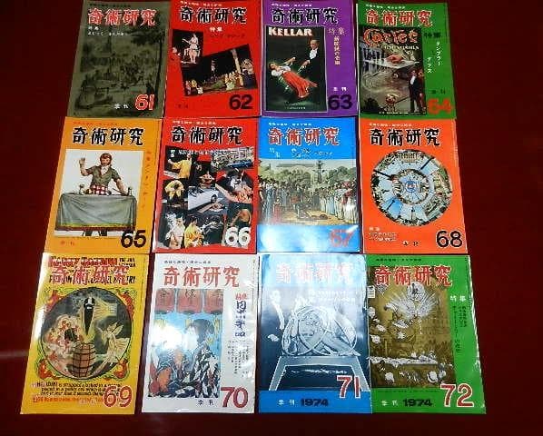 力書房発行季刊誌「奇術研究（昭和31～53）」（目録集、増刊号含め
