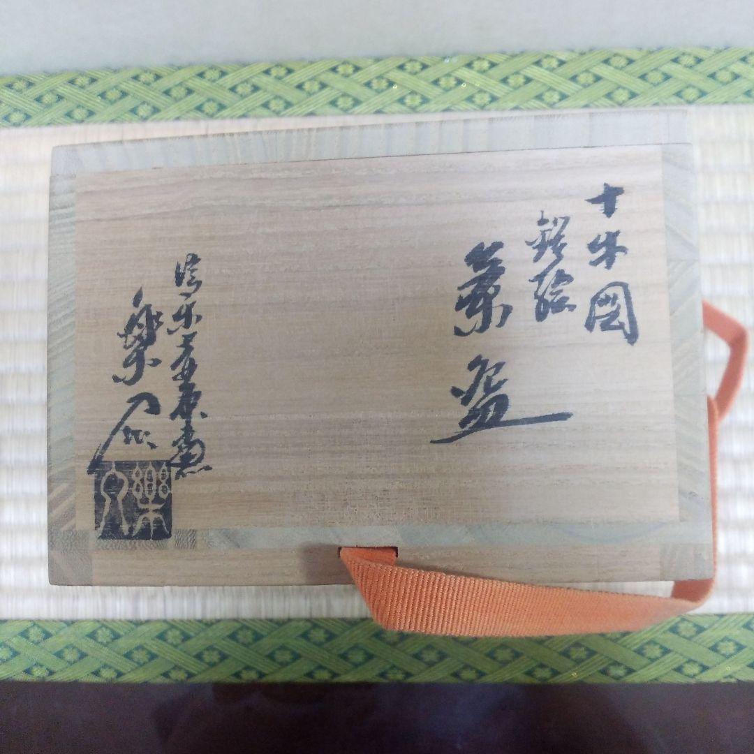 茶道具  十牛図 「尋牛」鐵絵  茶盌 信楽壺中窯  保庭楽入  造