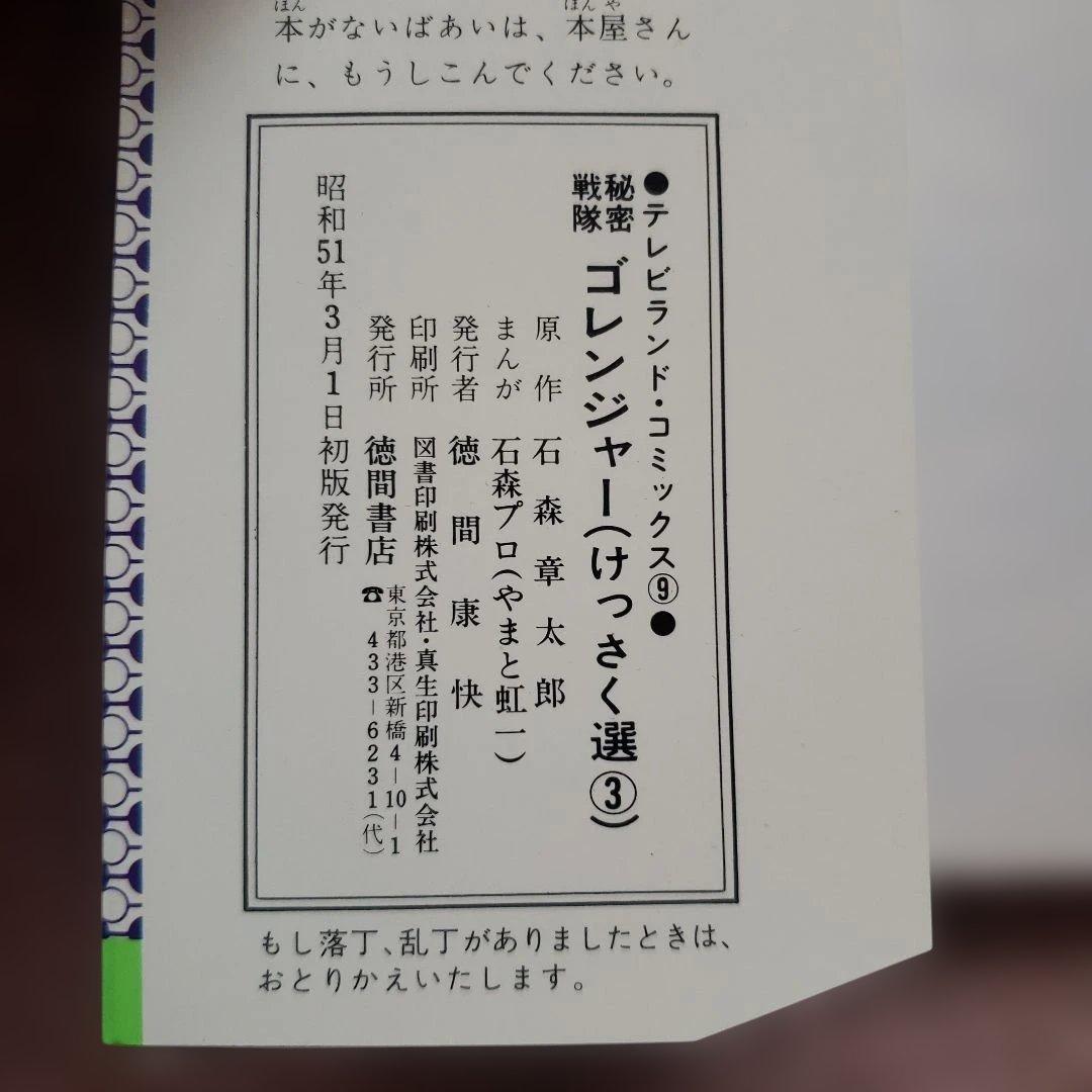 秘密戦隊ゴレンジャー けっさく選 全3巻セット　テレビランド　昭和レトロ