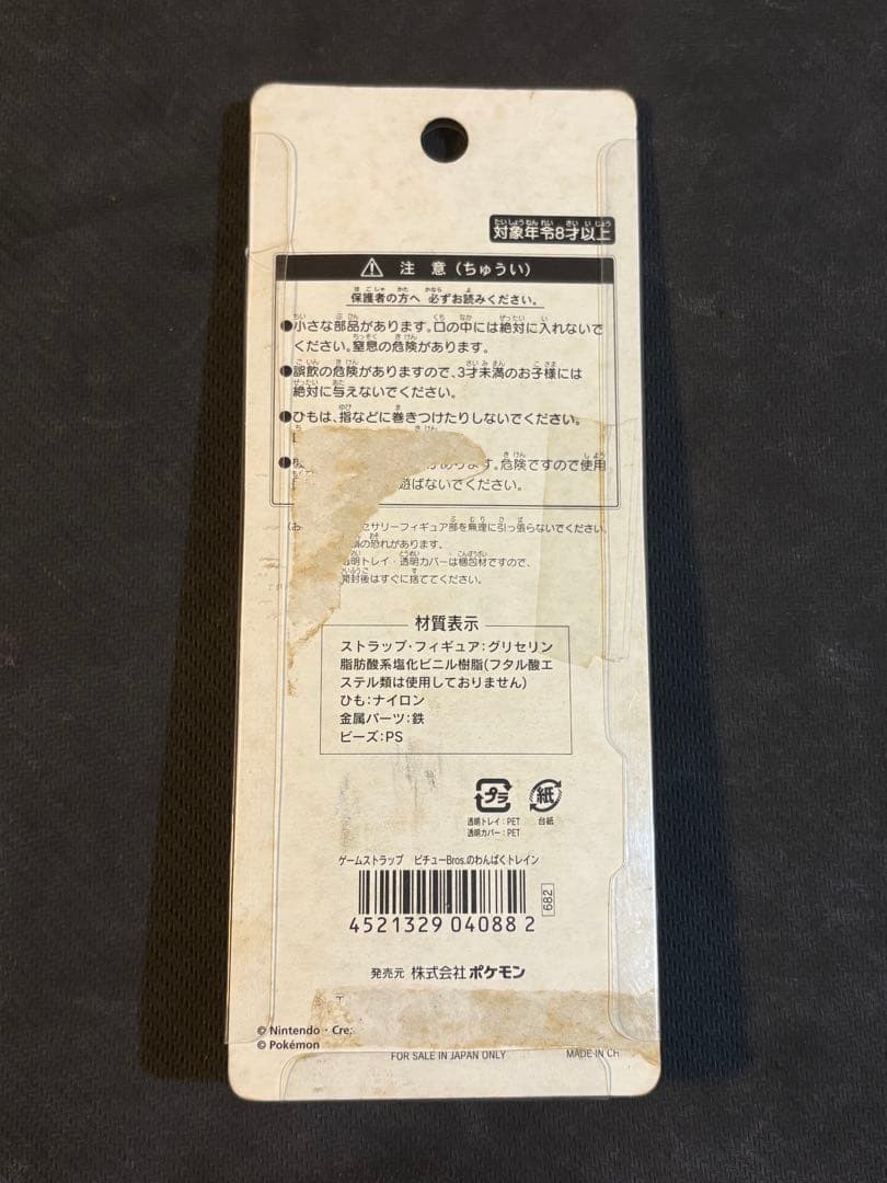 ポケパーク ピチュー わんぱくトレイン ストラップ