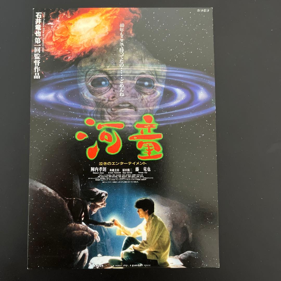 石井竜也初監督作品 河童 試写状 - メルカリ
