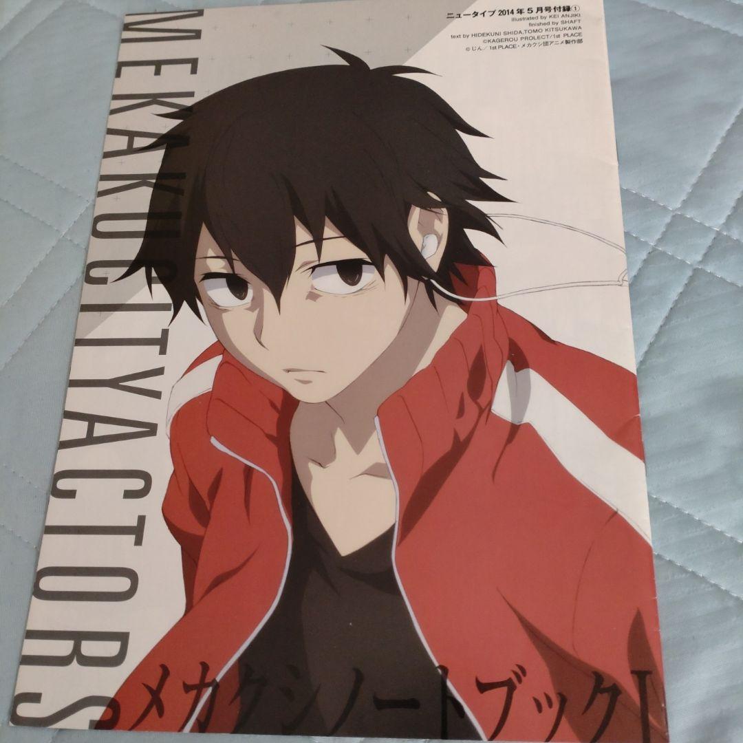 メカクシティアクターズ カゲプロ 付録 冊子 ニュータイプ シンタロー